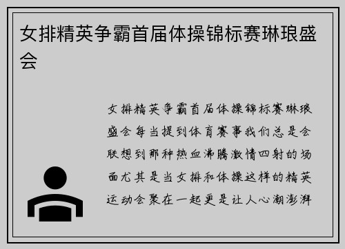 女排精英争霸首届体操锦标赛琳琅盛会