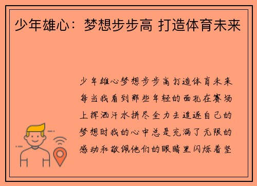少年雄心：梦想步步高 打造体育未来