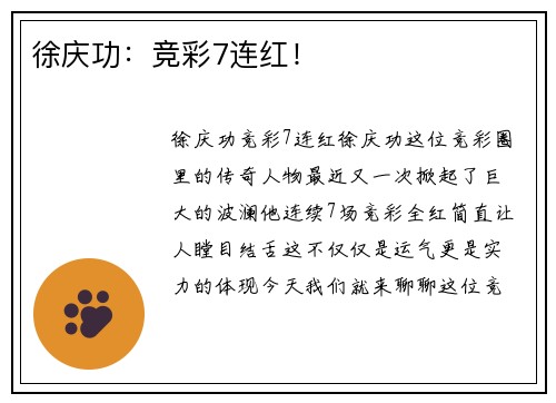 徐庆功：竞彩7连红！