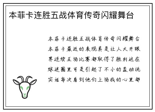 本菲卡连胜五战体育传奇闪耀舞台
