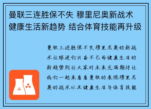 曼联三连胜保不失 穆里尼奥新战术 健康生活新趋势 结合体育技能再升级