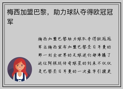 梅西加盟巴黎，助力球队夺得欧冠冠军