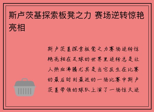斯卢茨基探索板凳之力 赛场逆转惊艳亮相