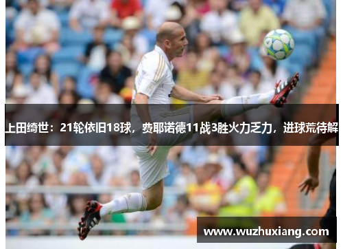 上田绮世：21轮依旧18球，费耶诺德11战3胜火力乏力，进球荒待解