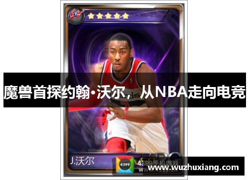 魔兽首探约翰·沃尔，从NBA走向电竞